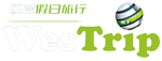欧洲假日旅行社WESTRIP,S.L.